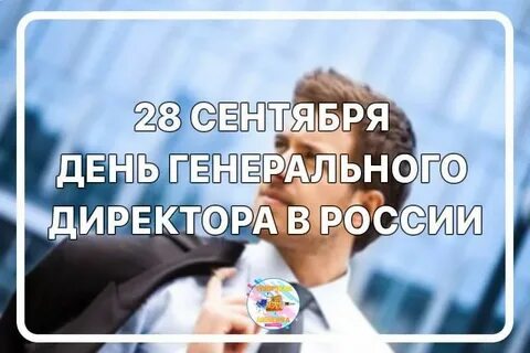 Поздравить с днем генерального директора