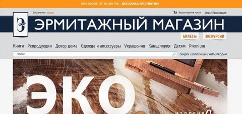 Сайт магазина эрмитажа