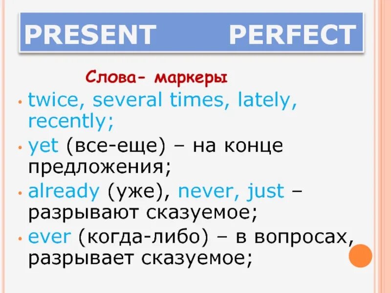 Perfect word. Present perfect progressive слова маркеры. present perfect lately recently предложения. слова маркеры группы perfect. several times present perfect.