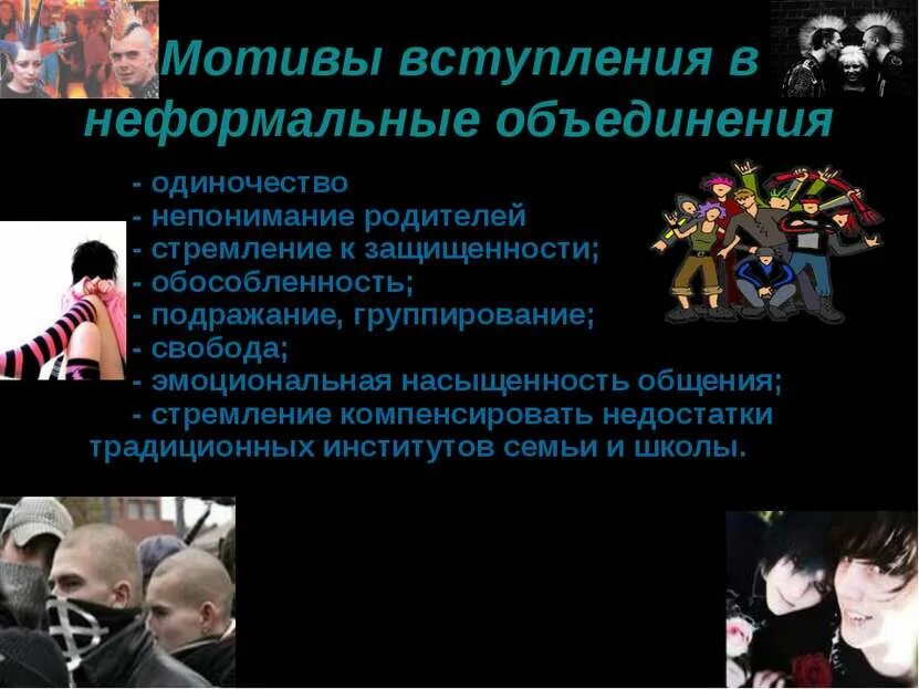 Особенности характерны только для деструктивных субкультур. Неформальные объединения. Неформальные молодежные группы. Современные неформальные объединения. Неформальные подростковые объединения.