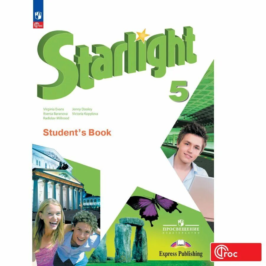 Английский учебник звезда. Умк звездный английский starlight.