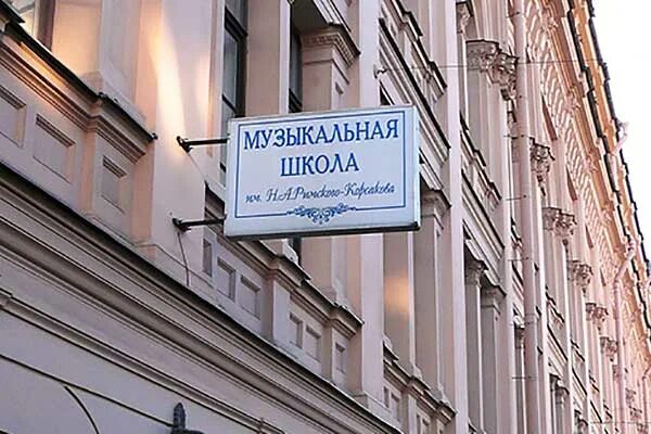 Музыкальная школа римского-корсакова спб на думской. Музыкальная школа римского-корсакова спб на думской. Музыкальная школа на думской. Музыкальная школа римского-корсакова спб на думской. Римского корсакова 16/2.