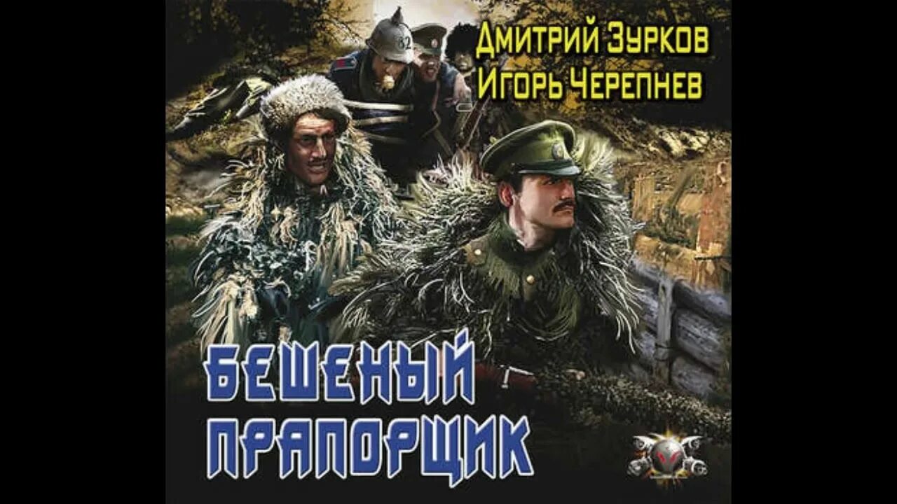 Зурков, Черепнев триумвират. Бешеный прапорщик аудиокнига. Зурков бешеный прапорщик аудиокнига