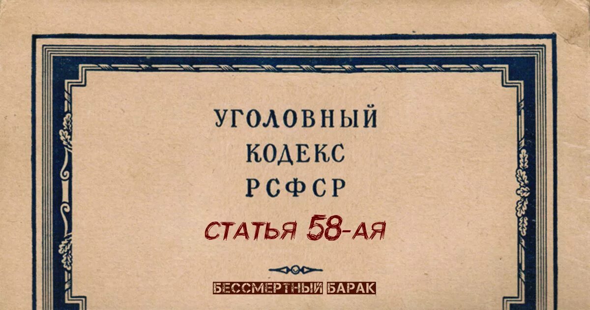 Кодексы 1922 1926. УК РСФСР 1922 ст 58. Статья 58 10 УК СССР. Уголовный кодекс РСФСР 1937 года. 58 Статья УК РСФСР.