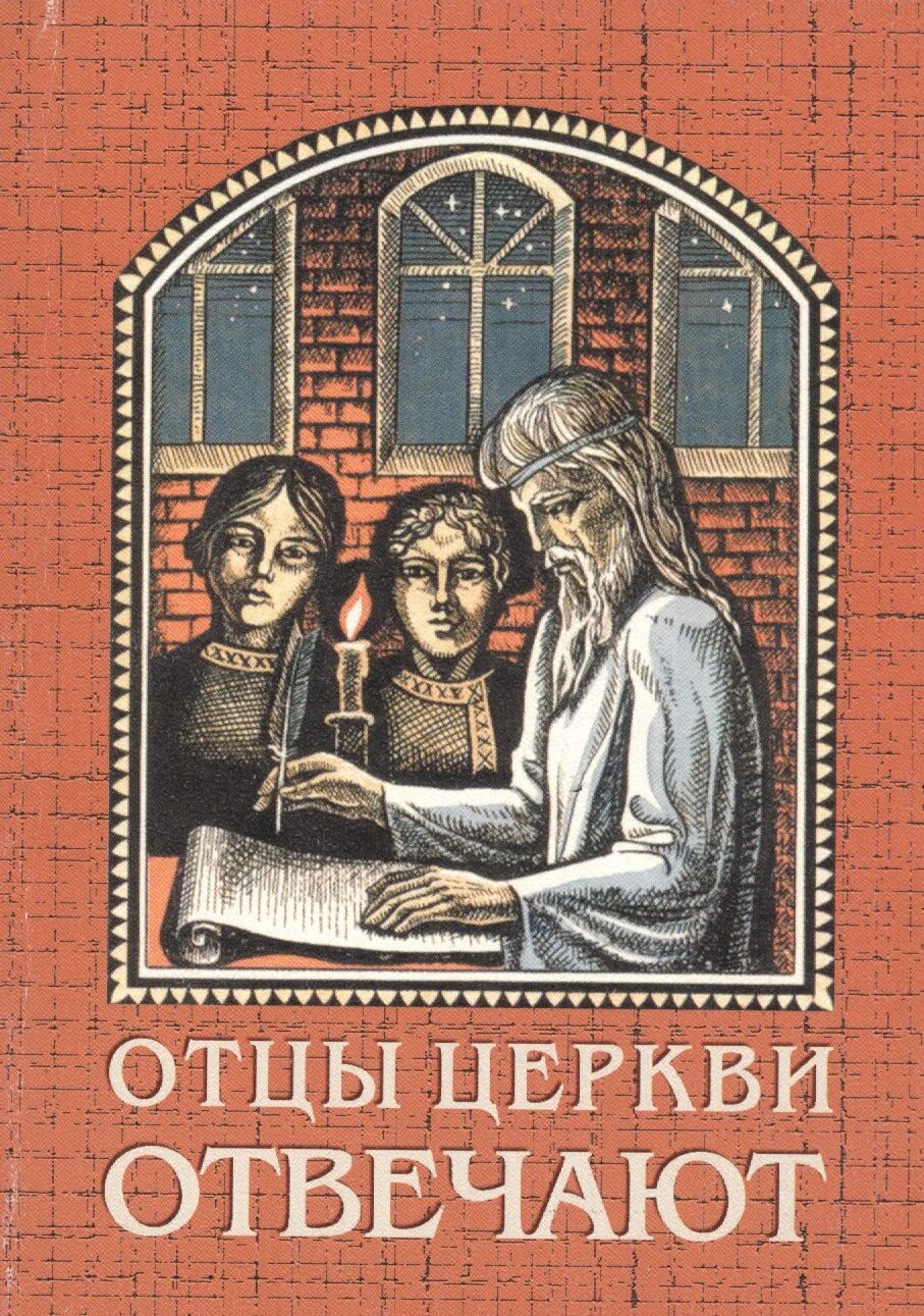 Отцы церкви. Произведения «отцов церкви» книги. Книга Магикус для всех.