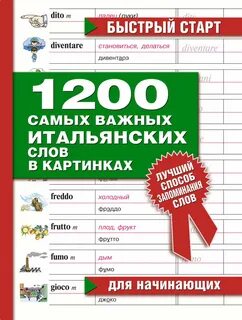 Итальянский для начинающих 1