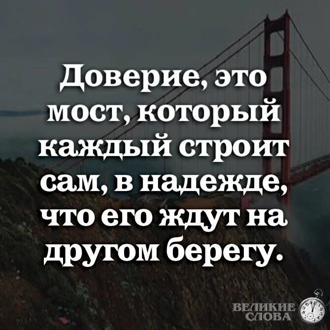 Доверие что сделать. Доверие. Доверие цитаты. Доверчивость. Доверие это определение.