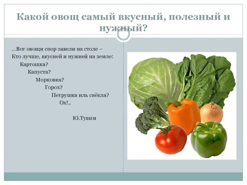 Текст овощей составить. Спор овощей кто полезней и вкусней. Самые полезные овощи. Спор овощей. Какие овощи самые полезные.