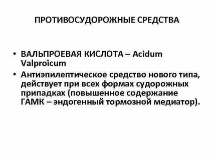 Новый противоэпилептический препарат