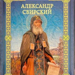 Акафист александру свирскому