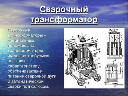 Назначение устройство сварочного трансформатора
