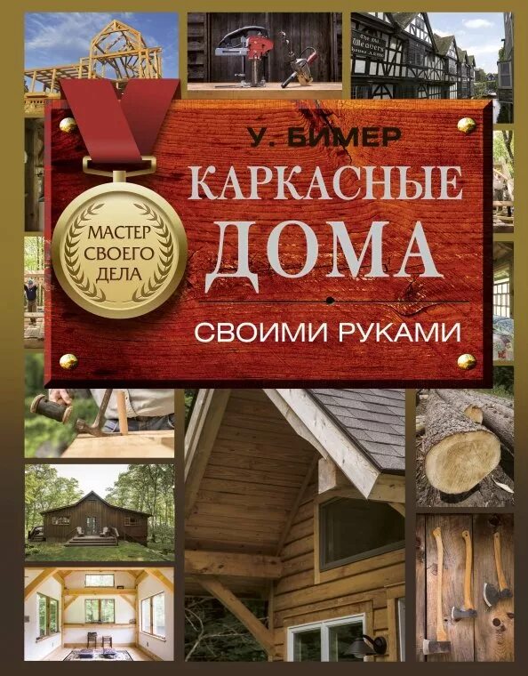 Ларри хон книга. Каркасные дома своими руками. Каркас книги. Книги о печном деле. Учебник по каркасному строительству.
