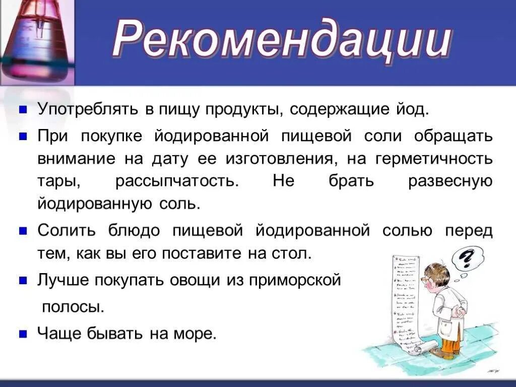 Включи йод. Употребление йода. Соль содержит йод. Соли йода. Йод рекомендации.