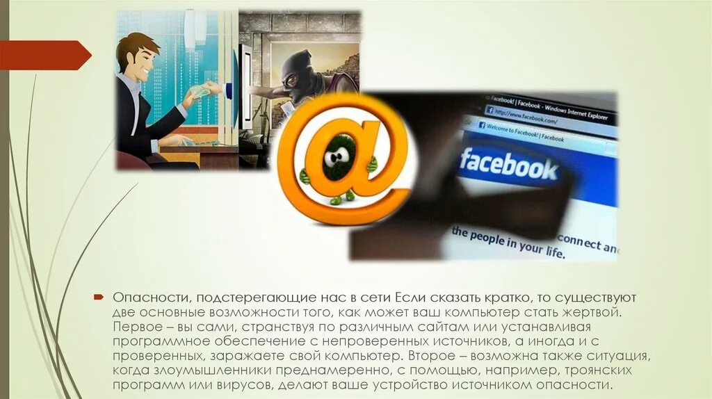 Информационная безопасность информатика 10 класс. Безопасность в сети интернет. информационная безопасность в социальных сетях. безопасность в сети интернет презентация. безопасность в социальных сетях проект.