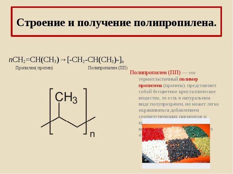 Полипропилен формула полимера. Полипропилен хим формула. Полипропилен формула получения. Ch2=ch2 >полипропилен.