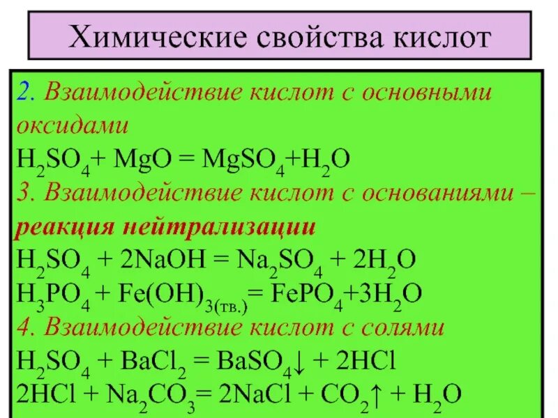 Свойства кислот реакции. Химические свойства кислоты h2so4 уравнение. Перечислите химические свойства кислот. Общие химические свойства кислот. Гидроксид mgo формула