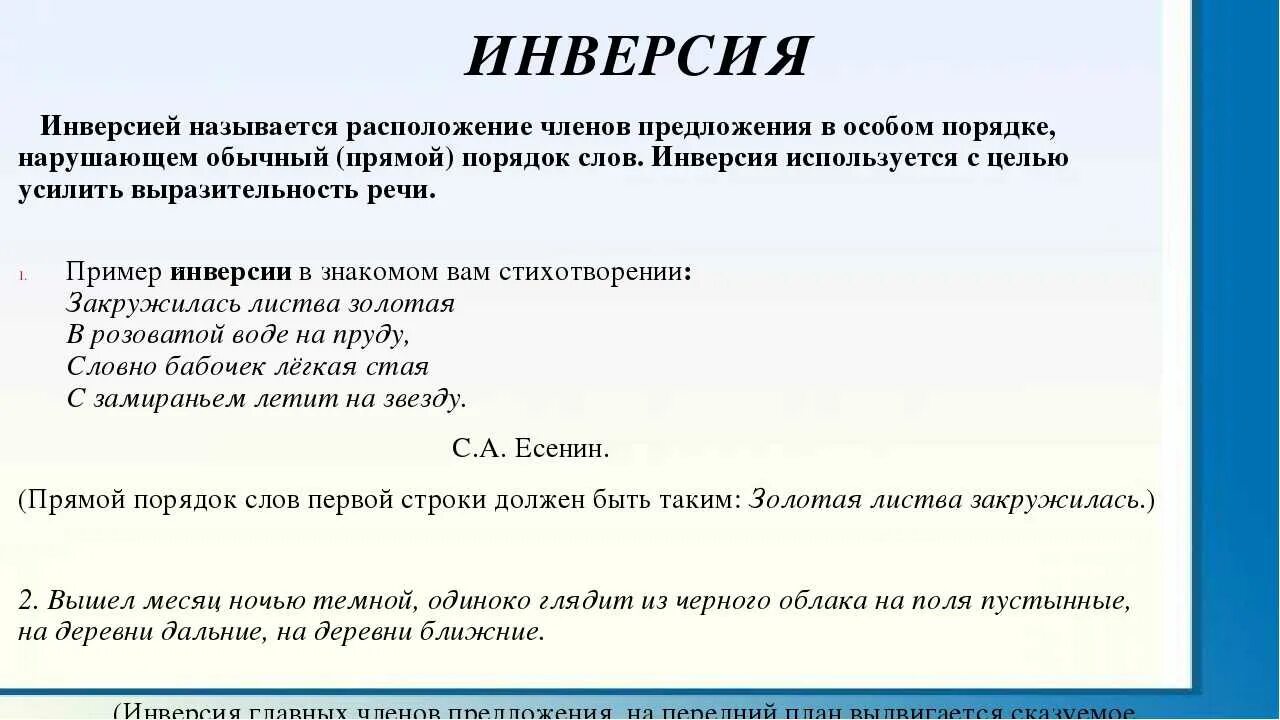 Инверсия в стихотворении