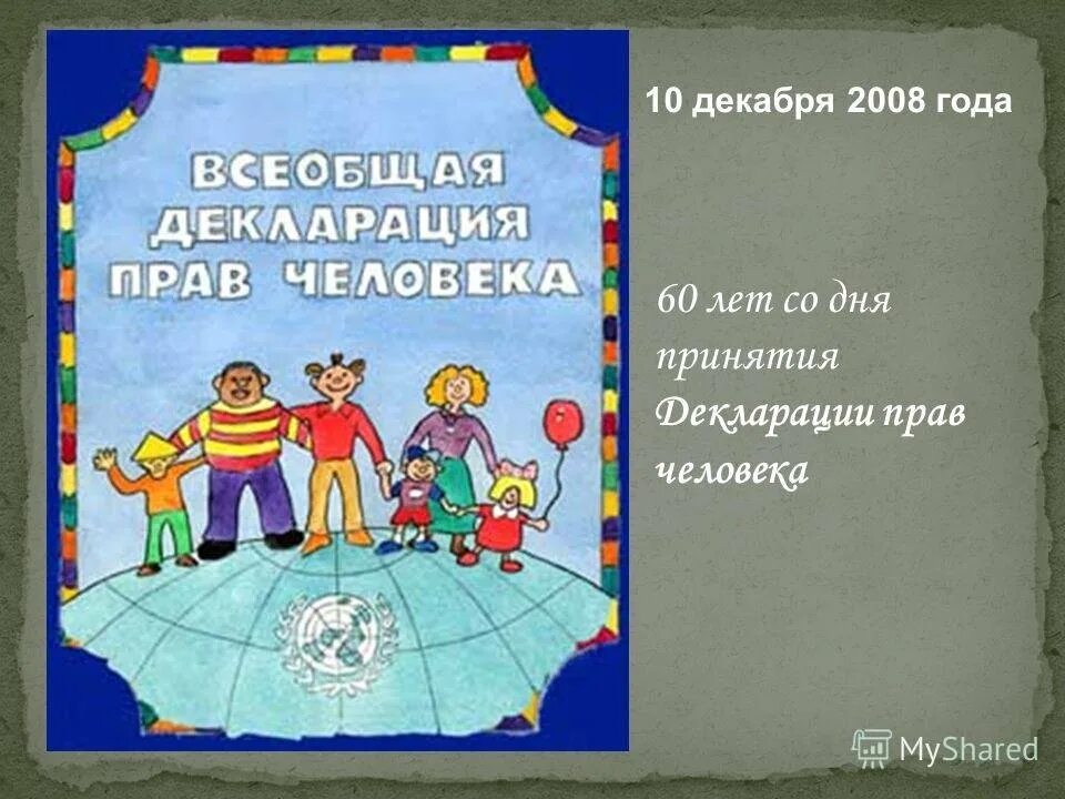 Декларация прав человека рисунок. Всеобщая декларация прав человека. Всеобщая декларация прав человека обложка. Рисунок на тему Всеобщая декларация прав человека. Обложка книги Всеобщая декларация прав человека.