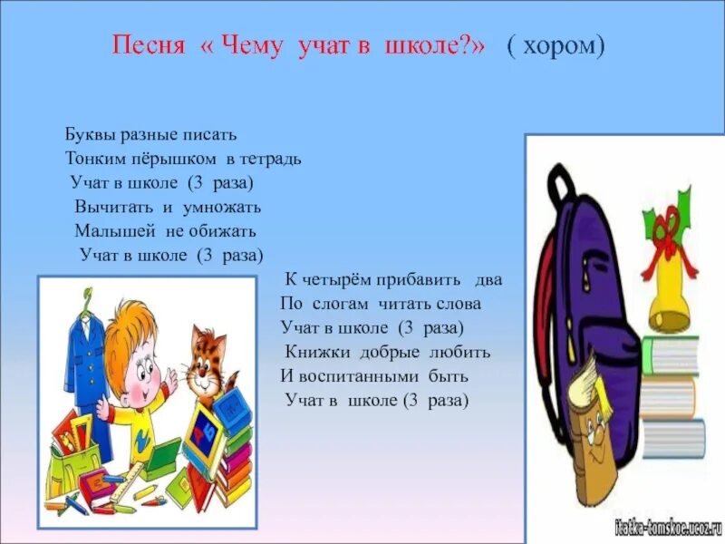 Буквы разные песня текст. Чему учат в школе слова. Чему учат в школе песня. Чему учат в школе текст. Учат в школе учат в школе учат в школе.