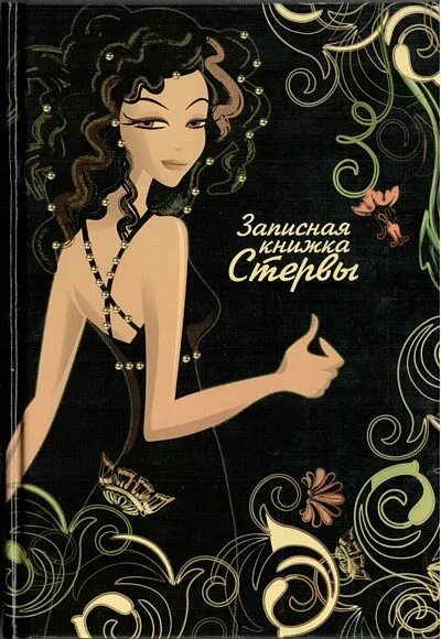 Курсы стервы. Курсы стервы