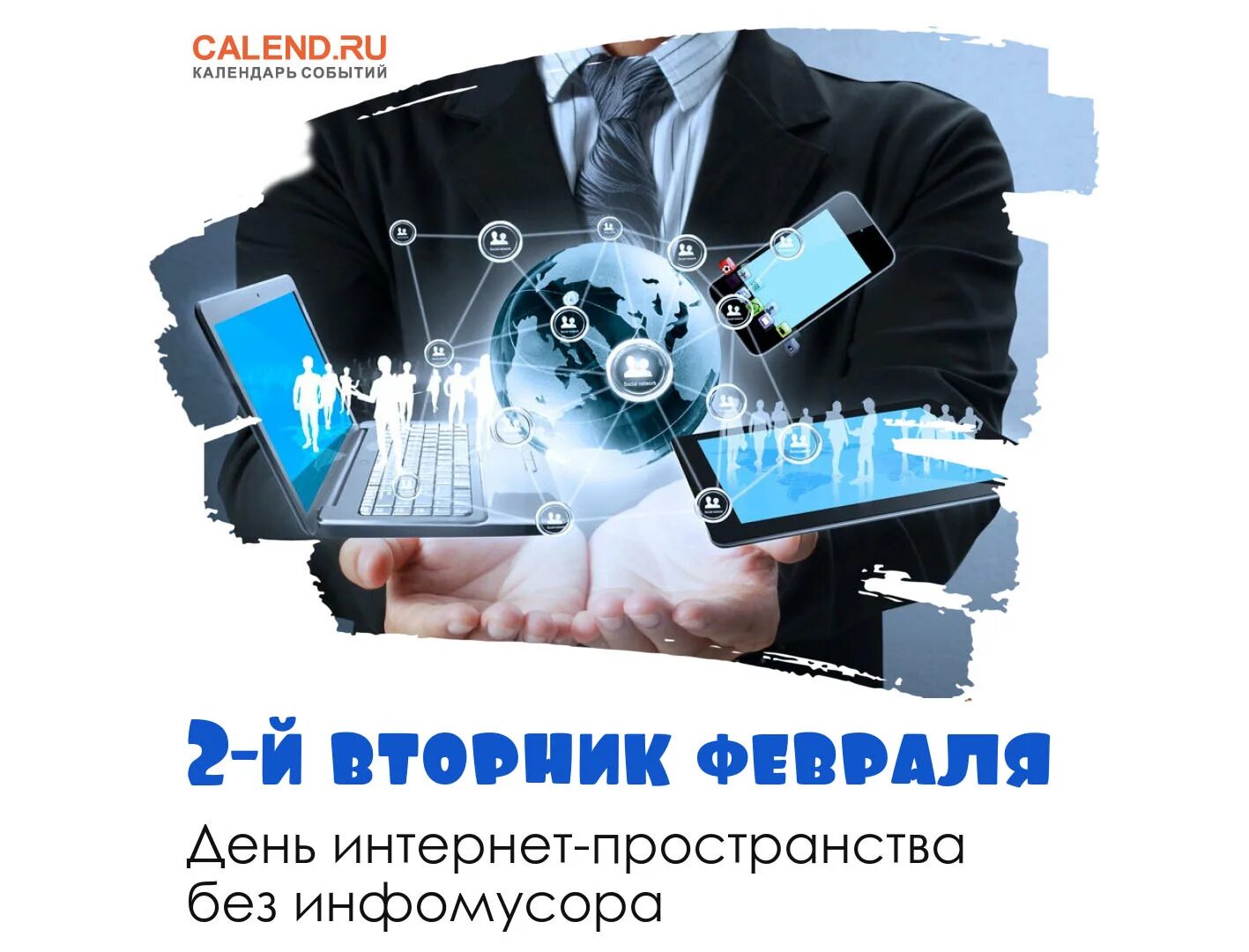 День интернета 2025. Второй вторник февраля день безопасного интернета. день безопасности. международный день безопасного интернета. международный день без интернета 2025.