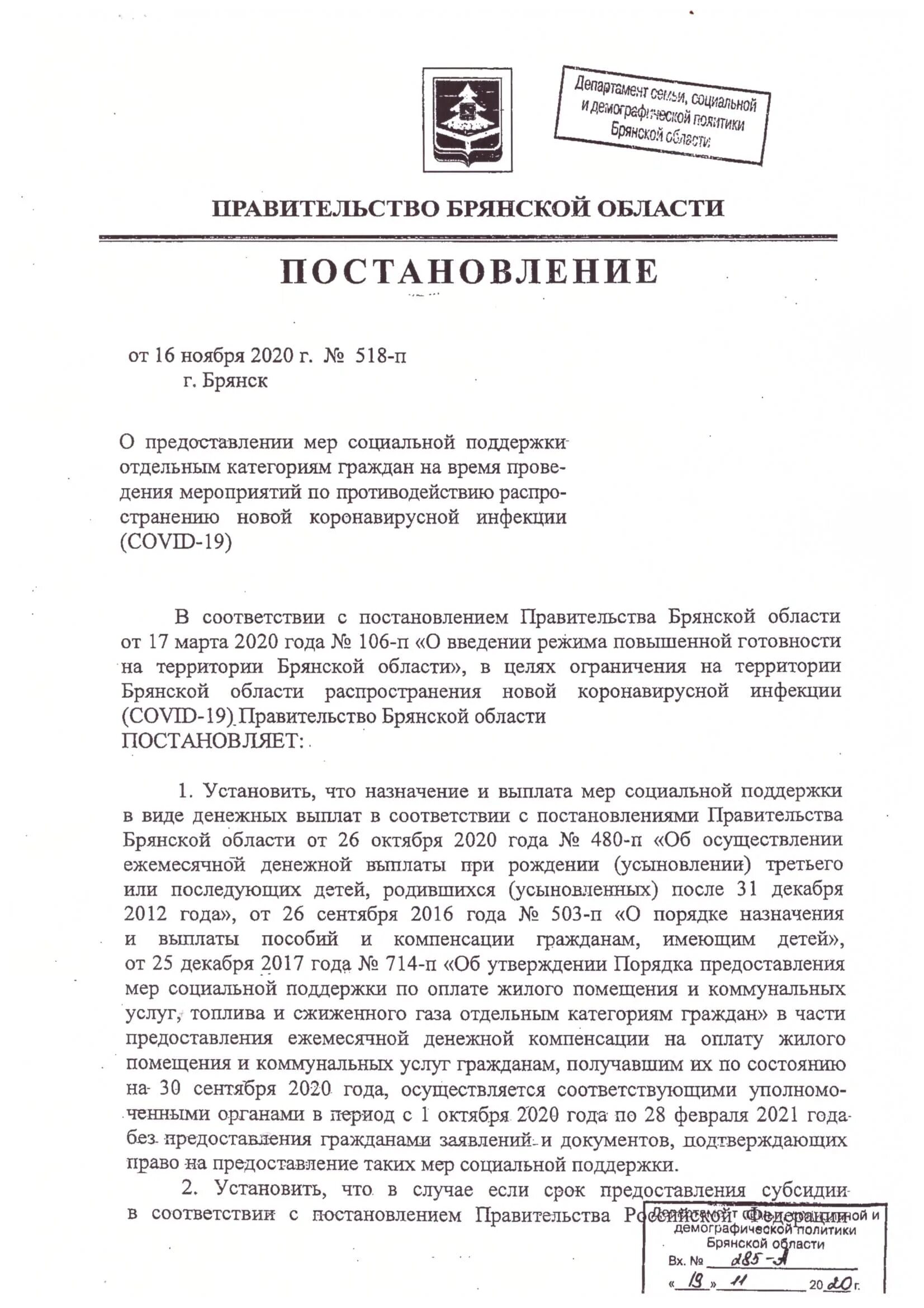 Распоряжение пожертвованием. Заявление в детский сад об отсутствии ребенка. Акты областной думы. Заявление в школу об отсутствии ребенка. Постановление брянского правительства.