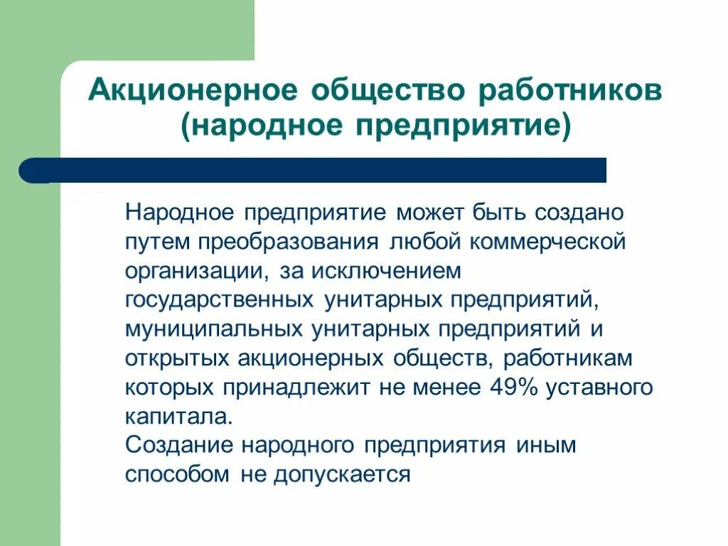 Организация акционерного бизнеса. Народное акционерное общество. Акционерное общество работников. Акционерное предприятие это. Акционерное общество может быть государственным предприятием.