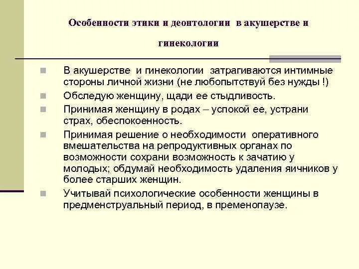 Этические признаки. Особенности медицинской деонтологии в акушерстве и гинекологии. Этика и деонтология в акушерстве. Особенности этики и деонтологии в акушерстве и гинекологии. Принципы этики и деонтологии в акушерстве.