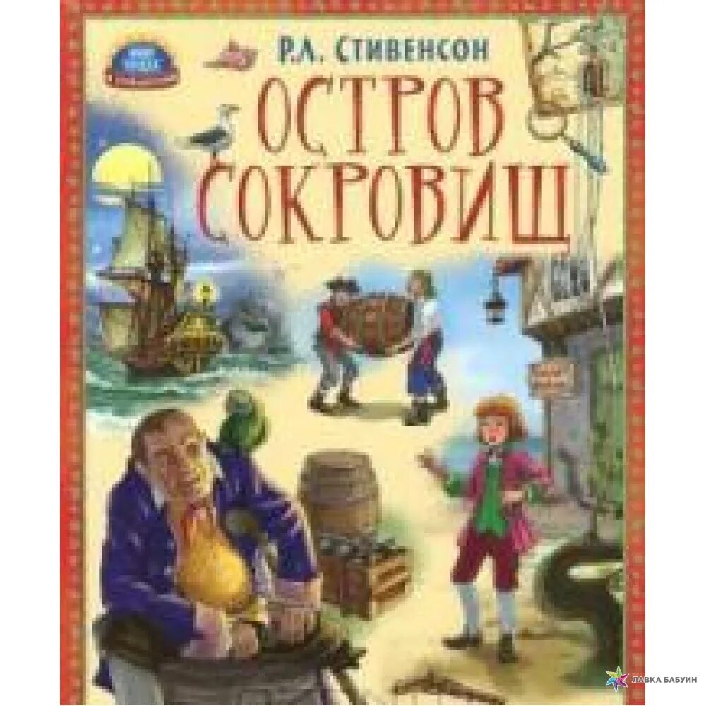 Книга остров сокровищ слушать. Остров сокровищ. Стивенсон.. Остров сокровищ Льюис Стивенсон обложка. Стивенсон р.л. "остров сокровищ".