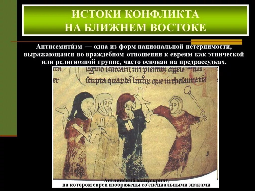 Форма нетерпимости враждебное отношение к евреям