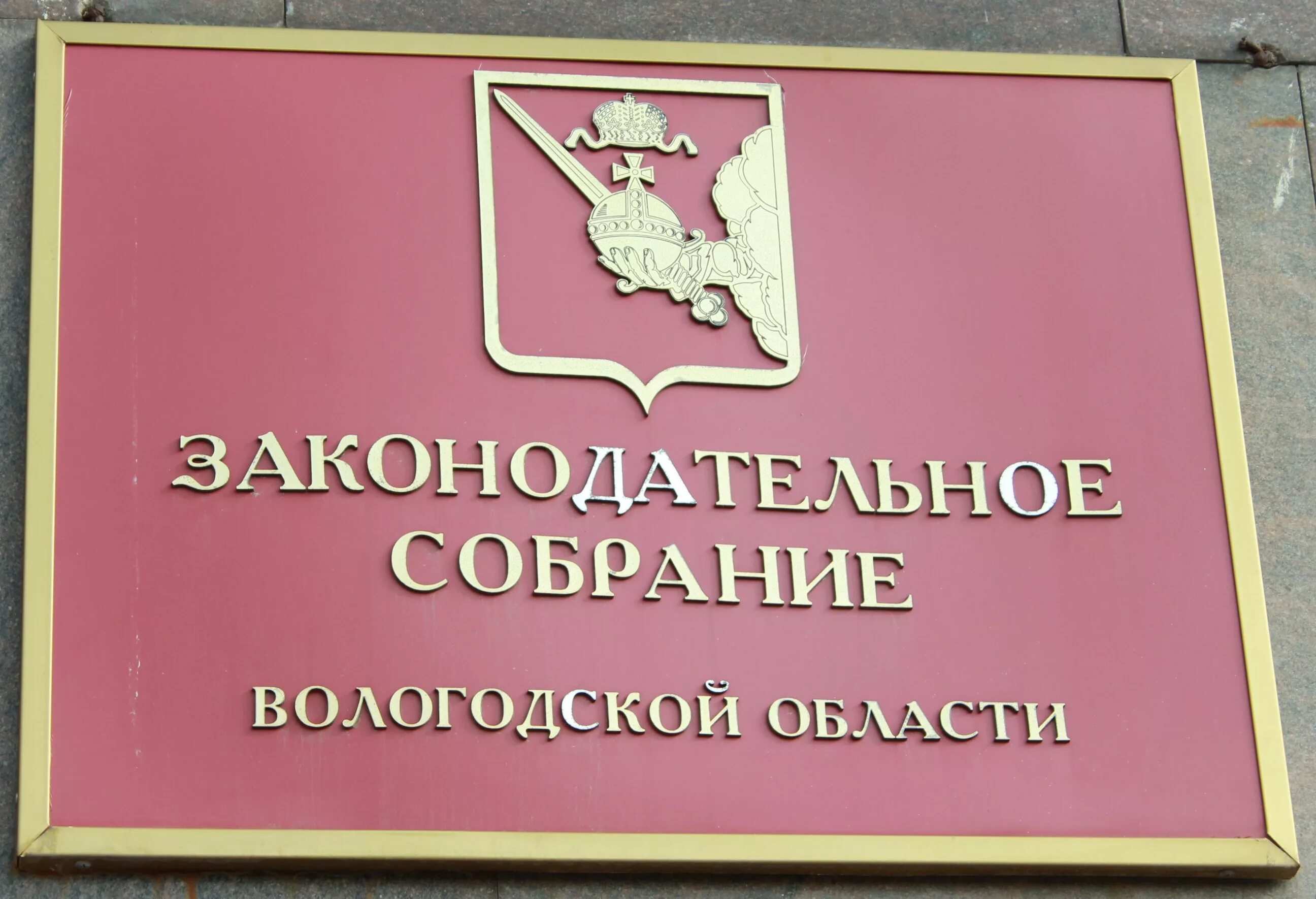 Сайт законодательное собрание вологодской. Законодательное собрание Вологда. Законодательная власть Вологодской области. Вологда ЗСО Вологодской области. Депутаты Законодательного собрания Вологодской области.