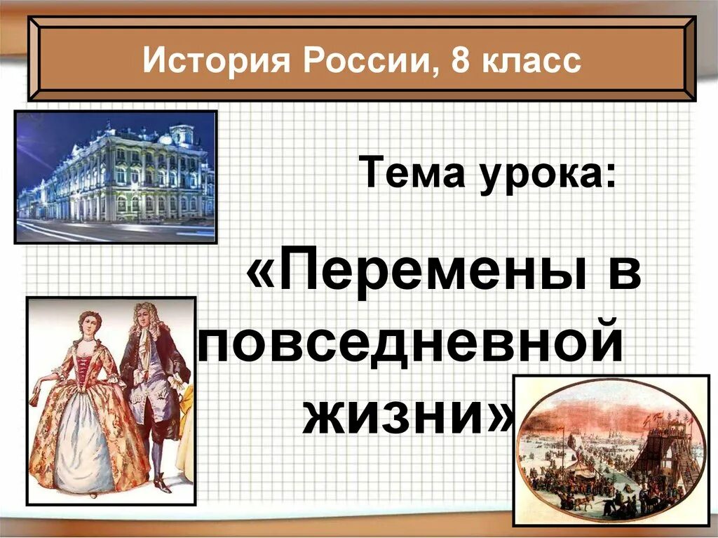 История 8 класс полностью. Перемены в повседневной жизни российских сословий. Перемены в повседневной жизни российских сословий в XVIII В.. Перемены в повседневной жизни. Тема урока.