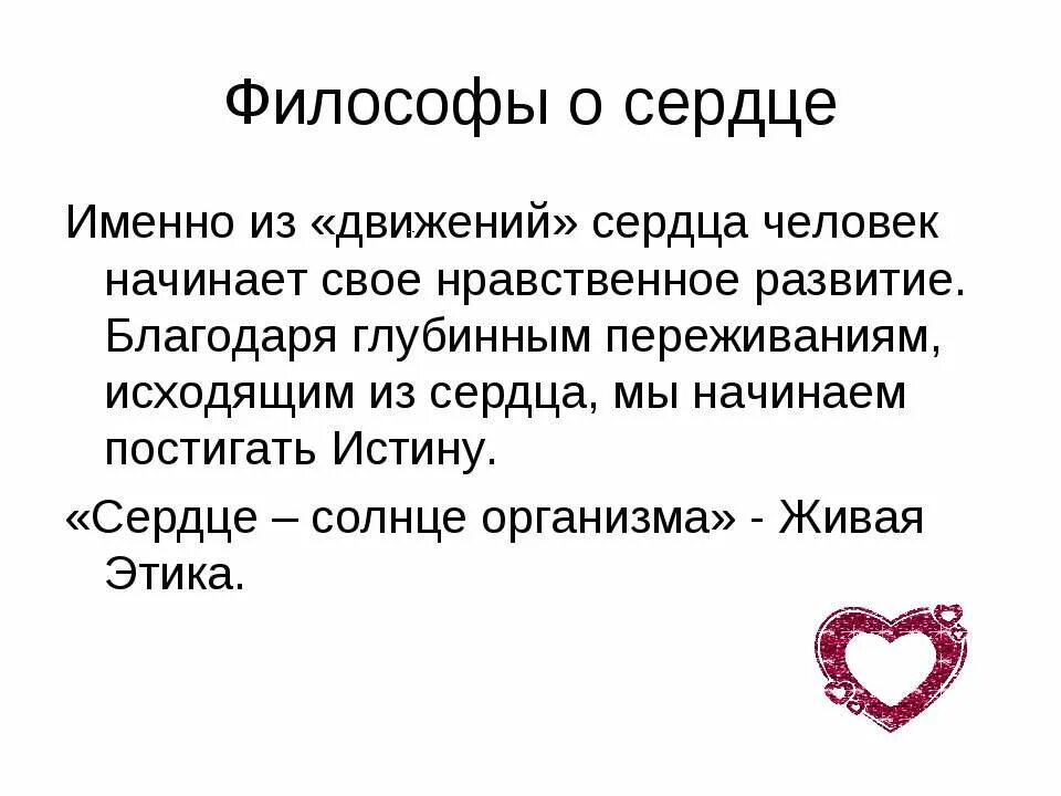 Сердечный именно. Философия сердца. Стихотворение про сердце человека. Стихи о сердце человека. Философия цитаты сердце.