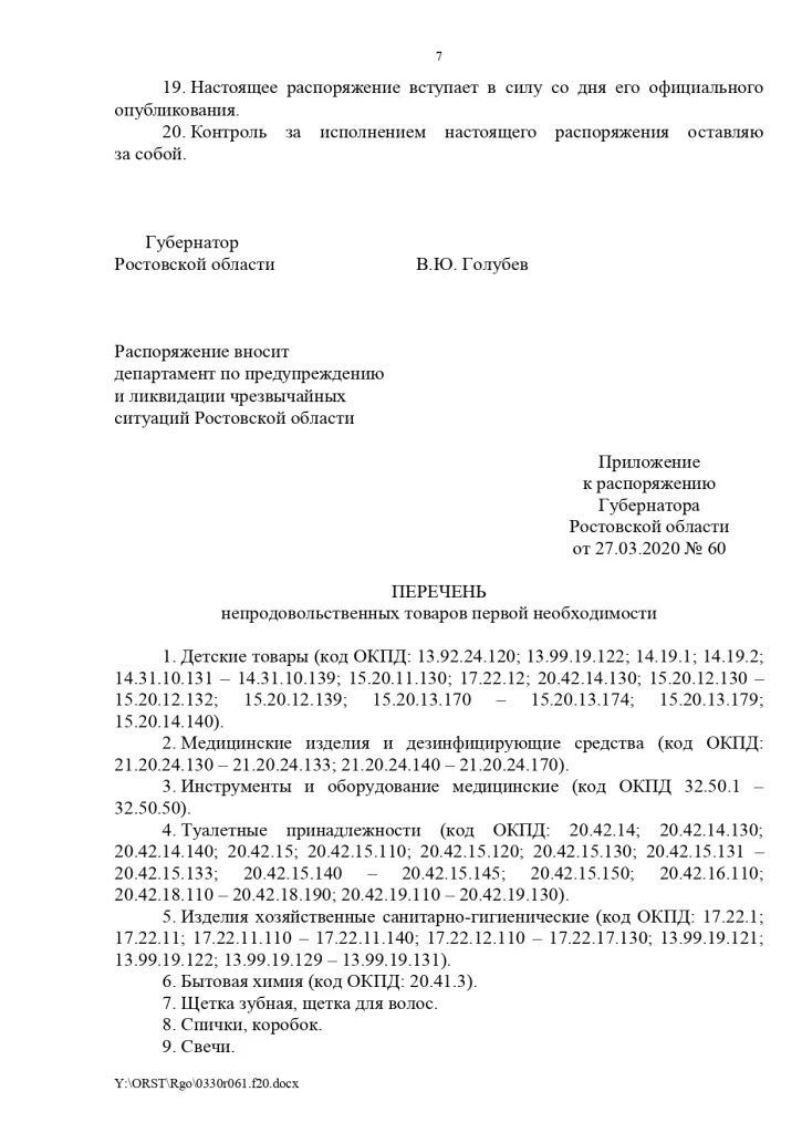 Приказ губернатора Голубева. Письмо губернатору Ростовской области Голубеву. Губернатор Ростовской области Голубев письмо. Распоряжение губернатора Ростовской области 43 от 16.03.2020 с изменениями. Распоряжение губернатора ростовской