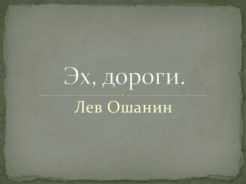 Лев Ошанин дороги. Лев Ошанин эх дороги. Лев Ошанин презентация. Лев Ошанин дороги идея.