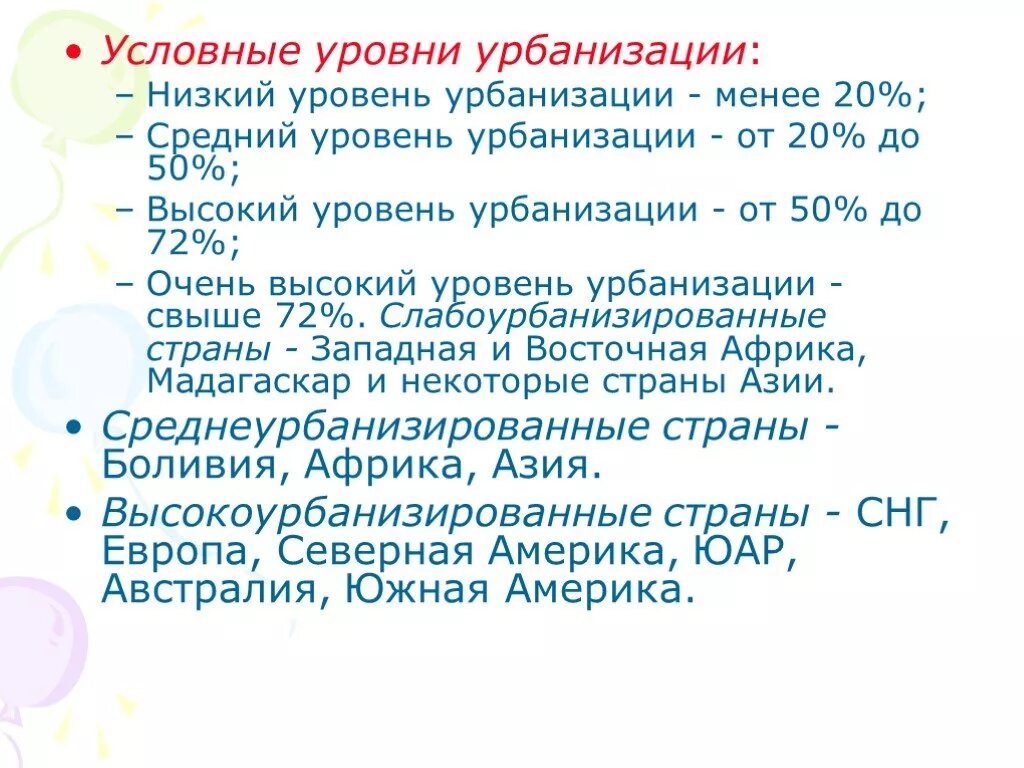 Страны среднего уровня урбанизации. Условные уровни урбанизации. Низкий уровень урбанизации. Урбанизация и быт. Уровни и темпы урбанизации.