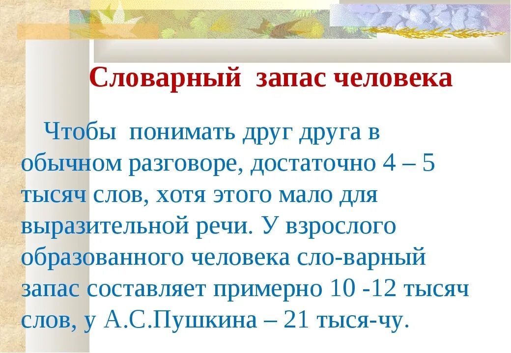 Сколько слов использует человек. Словарный запас. увеличиваем словарный запас. расширяем словарный запас русского языка. активный словарный запас человека.