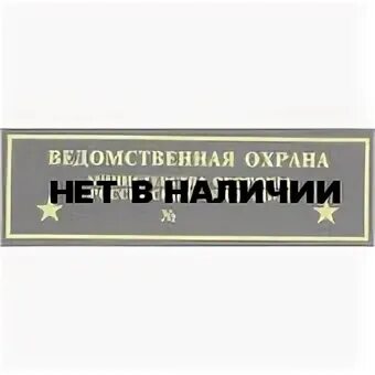Билеты для ведомственной охраны