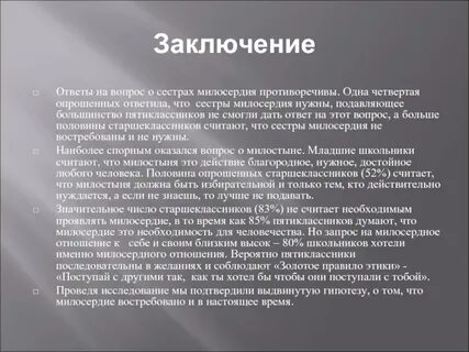 Милосердие сочинение заключение