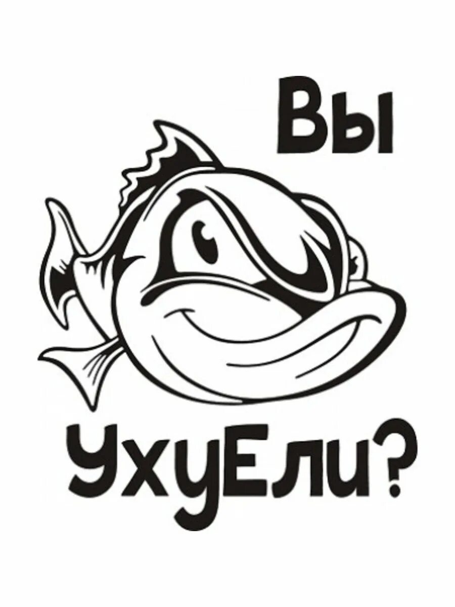 В течение недели они ели уху. Наклейка вы уху ели. Наклейка ухуели. Стикеры смешные вы ухуели. Вы ухуели.