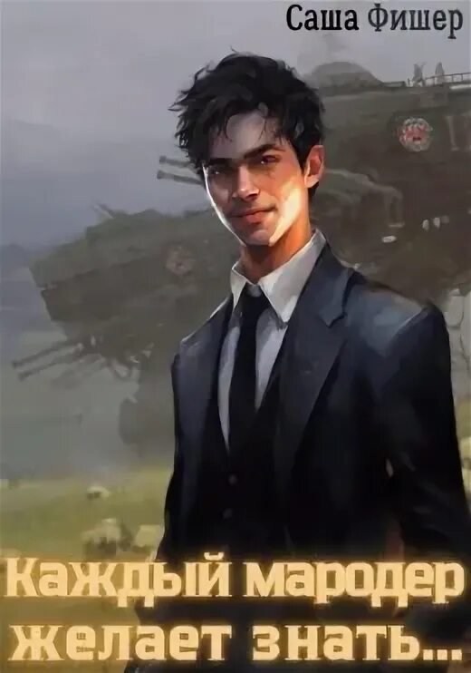 Мародер без диплома 2. Мародер без диплома 2