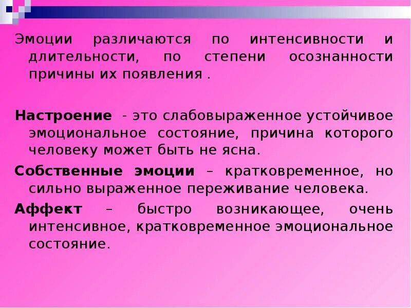 Влияние деятельности активности на эмоциональное состояние человека. Длительность настроения. Длительность настроения. Порядок протекания эмоционального процесса. По интенсивности и продолжительности эмоции.