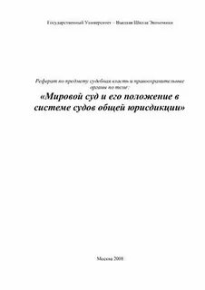 Мировые суды это суды общей юрисдикции