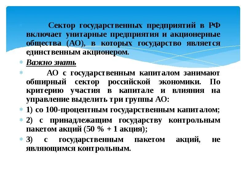 Основные сектора общества. Унитарное и акционерное предприятие. Секторы общества. Акционерные общества в РФ. Преобразование унитарного предприятия в акционерное общество.