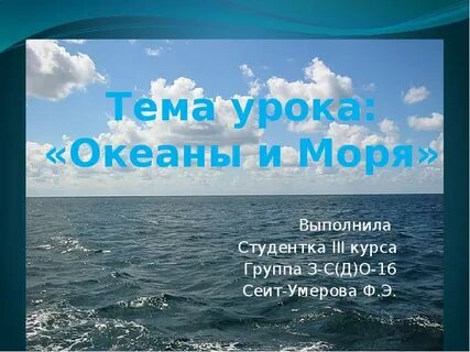 7 класс тема океаны