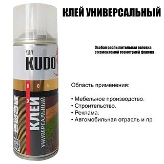 Клей аэрозольный универсальный kudo
