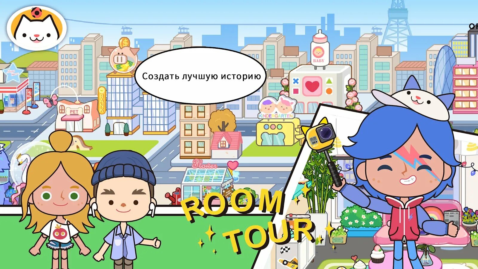 My town world все открыто. Miga город: мир (miga world).. новый игра miga town. город мир игра. мега город мир игра.