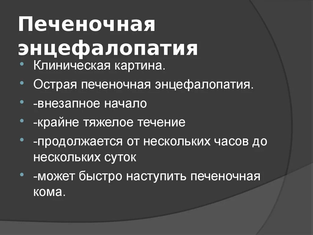 Стадии печеночной энцефалопатии. Клинические проявления печеночной энцефалопатии. Острая печеночная энцефалопатия клиника. Диагностические критерии печеночной энцефалопатии. Острая печеночная энцефалопатия стадии.