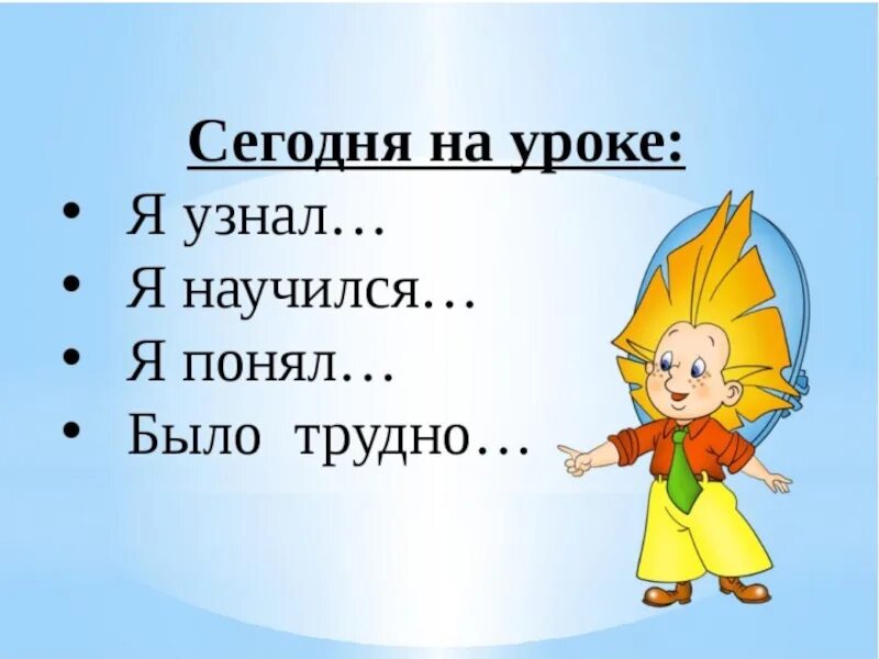 Где то 3 урока. Сегодня на уроке я узнал. На уроке я узнал. Сегодня на уроке. Сегодня на уроке я.