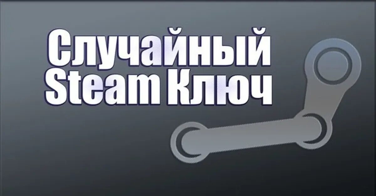 Top random steam. Steam ключ. случайный ключ стим. рандом ключи стим.